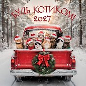Календарь 2027г 300*300 "Будь котиком" настенный, на скрепке