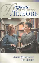 Дарите друг другу любовь (м)