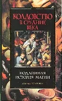 Колдовство в Средние века: Подлинная история магии