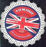 Ложные друзья переводчика (м) (круг) (Интеллект груп)