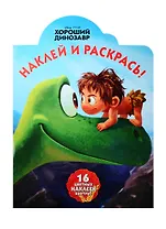 Наклей и раскрась! № НР 15087 ("Хороший динозавр")