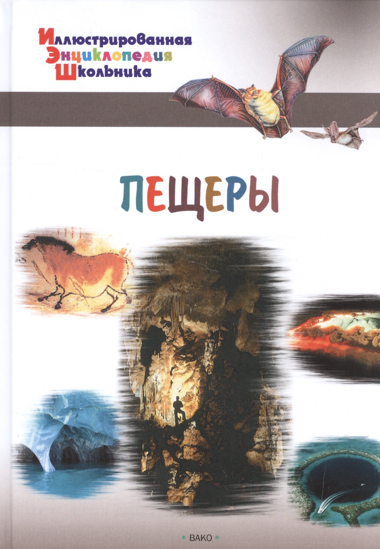 

Пещеры