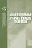 Новые социальные практики в зеркале социологии. Сборник научных трудов - 0