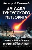 Загадка Тунгусского метеорита - 0