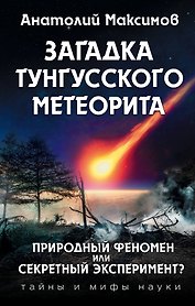 Загадка Тунгусского метеорита