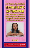 Полный курс математики: все типы заданий, все виды задач,примеров, уравнений, неравенств, все контрольные работы,  все виды тестов: 2 класс - 0