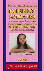 Полный курс математики: все типы заданий, все виды задач,примеров, уравнений, неравенств, все контрольные работы,  все виды тестов: 2 класс