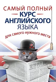СамНужнКнигаД/самНужнМест.Самый полный курс английского языка