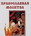 Православная молитва