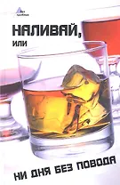 Наливай, или Ни дня без повода