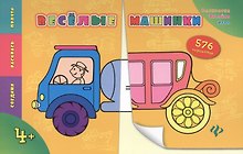 Веселые машинки
