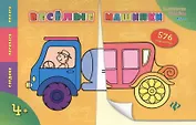 Веселые машинки