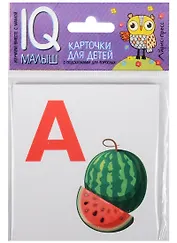 Умный малыш. Азбука (А-О). Набор карточек для детей.