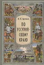 По Уссурийскому краю