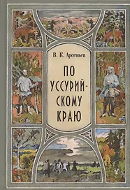 По Уссурийскому краю