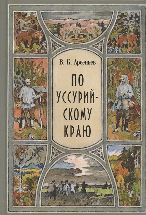 По Уссурийскому краю