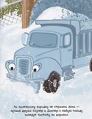 Скупер и Дампер - 2
