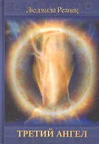 Третий Ангел