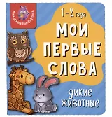 Книга Мои первые слова. Дикие животные. 1-2 года
