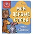 Книга Мои первые слова. Дикие животные. 1-2 года - 0