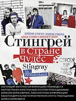 Стингрей в Стране Чудес