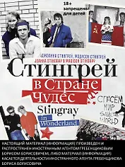 Стингрей в Стране Чудес