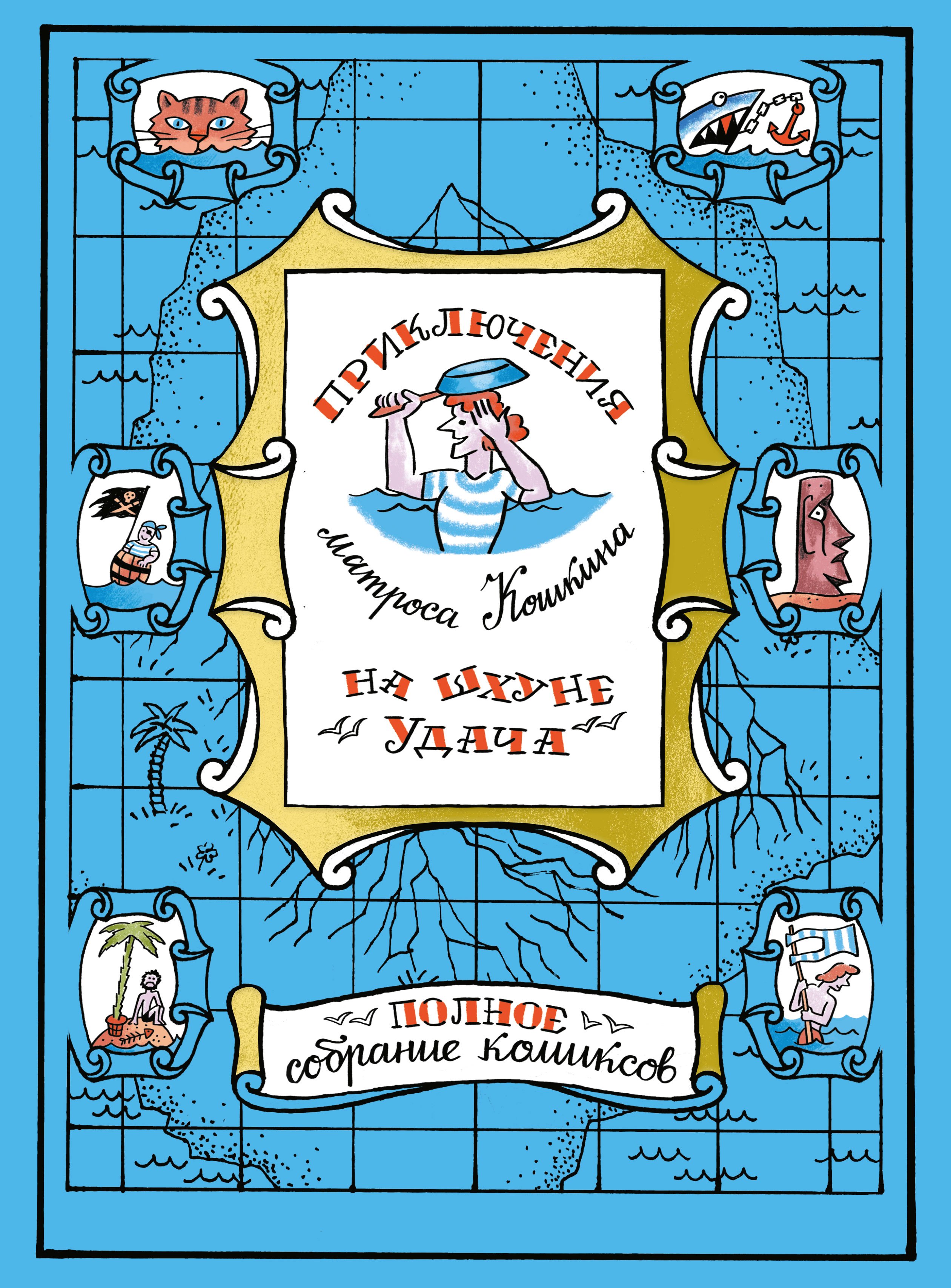 

Приключения матроса Кошкина на шхуне "Удача". Полное собрание комиксов
