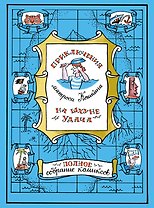 Приключения матроса Кошкина на шхуне "Удача". Полное собрание комиксов