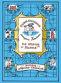 Приключения матроса Кошкина на шхуне "Удача". Полное собрание комиксов