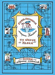 Приключения матроса Кошкина на шхуне "Удача". Полное собрание комиксов
