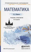 Математика: учебник и практикум для СПО / 8-е изд., перераб. и доп.