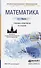 Математика: учебник и практикум для СПО / 8-е изд., перераб. и доп. - 0