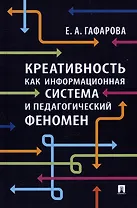 Креативность как информационная система и педагогический феномен. Монография