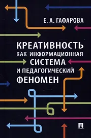 Креативность как информационная система и педагогический феномен. Монография
