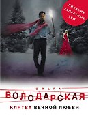Клятва вечной любви - 0