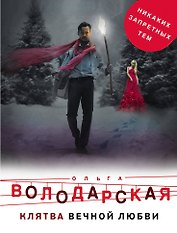 Клятва вечной любви