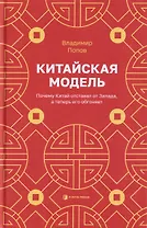 Китайская модель. Почему Китай отставал от Запада, а теперь его обгоняет