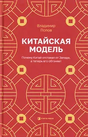 Китайская модель. Почему Китай отставал от Запада, а теперь его обгоняет