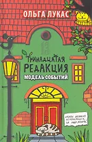 Тринадцатая редакция. Модель событий