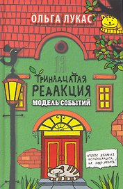 Тринадцатая редакция. Модель событий