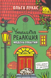 Тринадцатая редакция. Модель событий