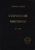 Откровение мистерии. О паре - 0