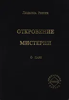 Откровение мистерии. О паре