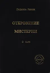 Откровение мистерии. О паре