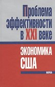 Проблема эффективности в ХХI веке: экономика США - 0