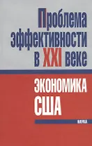 Проблема эффективности в ХХI веке: экономика США