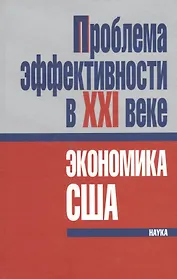 Проблема эффективности в ХХI веке: экономика США