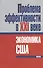 Проблема эффективности в ХХI веке: экономика США - 0