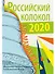 Российский колокол. Сборник составной. Выпуск 4 - 0