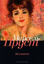 В поисках утраченного времени: Беглянка